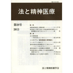 法と精神医療　第２８号（２０１３）