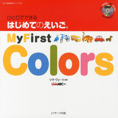 ひとりでできる はじめてのえいご(3) My First Colors DVD付 (DVD映像教材シリーズ 3)　Ｍｙ　Ｆｉｒｓｔ　Ｃｏｌｏｒｓ