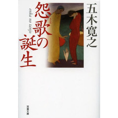 怨歌の誕生