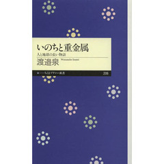 いのちと重金属　人と地球の長い物語