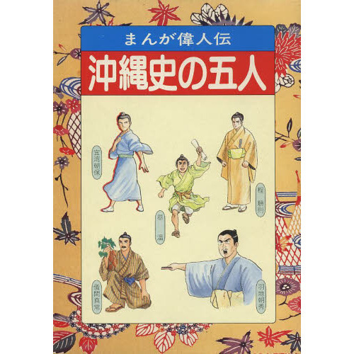 まんが偉人伝　沖縄史の五人　1～5　1992.3.20　キレイ まんが偉人伝 沖縄史の五人 通販｜セブンネットショッピング