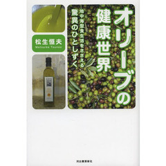オリーブの健康世界　地中海型食生活をささえる驚異のひとしずく