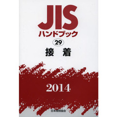 ＪＩＳハンドブック　接着　２０１４