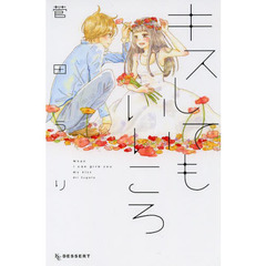 キスしてもいいころ