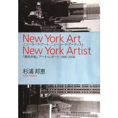 ニューヨーク・アート、ニューヨーク・アーティスト　『美術手帖』アート・レポート１９８６－２００８