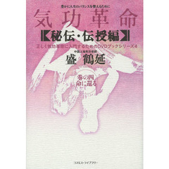 気功革命　〈秘伝・伝授編〉巻の４　命に還る　豊かに人生のバランスを整えるために