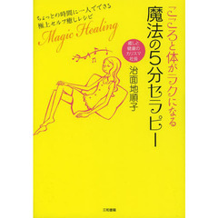 こころと体がラクになる魔法の５分セラピー　ちょっとの時間に一人でできる極上セルフ癒しレシピ