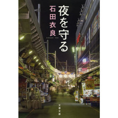 夜を守る