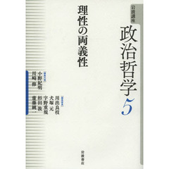 岩波講座政治哲学　５　理性の両義性