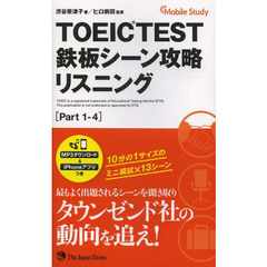 TOEIC(R)TEST 鉄板シーン攻略 リスニング(Part 1-4)