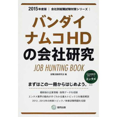 バンダイナムコHDの会社研究 2015年度版―JOB HUNTING BOOK (会社別就職試験対策シリーズ)