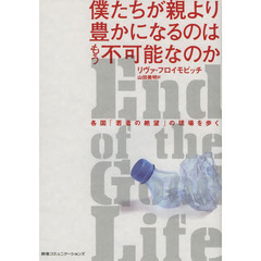 僕たちが親より豊かになるのはもう不可能なのか　各国「若者の絶望」の現場を歩く