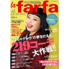 ｌａ　ｆａｒｆａ　Ｖｏｌ．５　“ぽちゃデレラ”の夢を叶える２１９コーデ大作戦！！