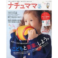 ナチュママ　子育てを豊かに、笑顔で、私たちらしく楽しむ本　Ｖｏｌ．２　こどもと音楽、しよう。