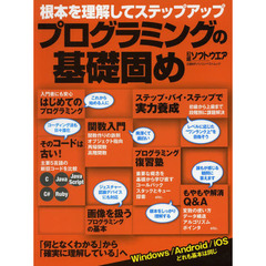 プログラミングの基礎固め　根本を理解してステップアップ