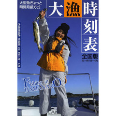 大漁時刻表　大型魚ぎょっと時間月齢方式　２０１４年１月～６月　全国版