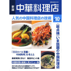 中華料理店　第１０集　新版　●人気の中国料理店の技術　●《総点検》いま話題の中国料理店
