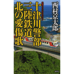 十津川警部三陸鉄道北の愛傷歌　長編トラベルミステリー