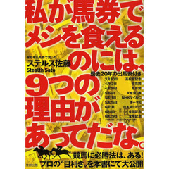 私が馬券でメシを食えるのには、９つの理由があってだな。　当印