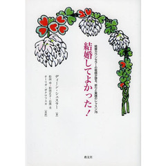 結婚してよかった！　結婚カウンセラーの牧師が語る、祈りと実践のレッスン７６