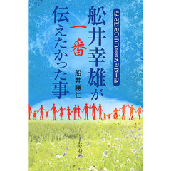 舩井幸雄が一番伝えたかった事　にんげんクラブからのメッセージ