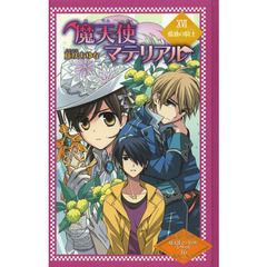 魔天使マテリアル　１６　図書館版　孤独の騎士