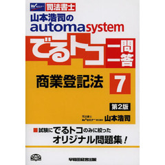 山本浩司のａｕｔｏｍａ　ｓｙｓｔｅｍでるトコ一問一答　司法書士　７　第２版　商業登記法