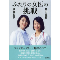 ふたりの女医の挑戦　マインド・パワーに魅せられて