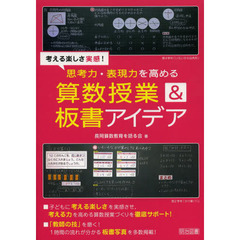考える楽しさ実感！思考力・表現力を高める算数授業＆板書アイデア
