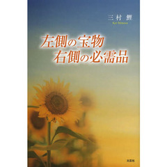 左側の宝物右側の必需品