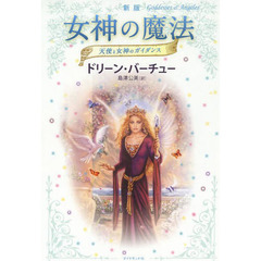 女神の魔法　天使と女神のガイダンス　新版