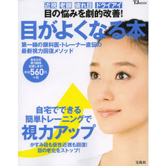 目がよくなる本　目の悩みを劇的改善！