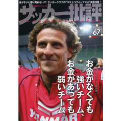 サッカー批評(67) (双葉社スーパームック)　〈マネー・フットボール最前線〉お金がなくても強いチーム、お金があっても弱いチーム。