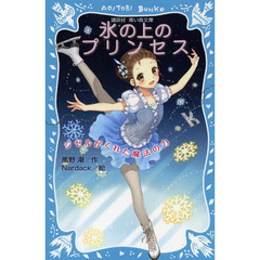 氷の上のプリンセス　ジゼルがくれた魔法の力
