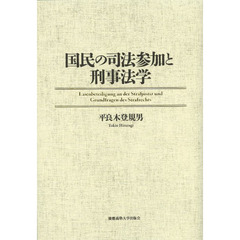 国民の司法参加と刑事法学