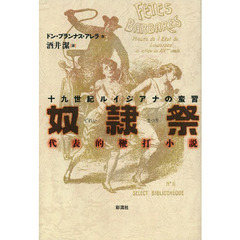 奴隷祭　十九世紀ルイジアナの蛮習　代表的鞭打小説