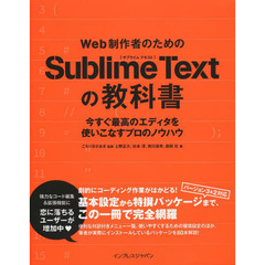Web制作者のためのSublime Textの教科書 今すぐ最高のエディタを使いこなすプロのノウハウ