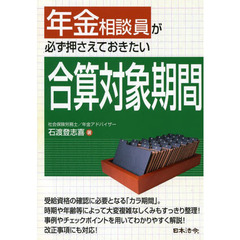 年金相談員が必ず押さえておきたい合算対象期間