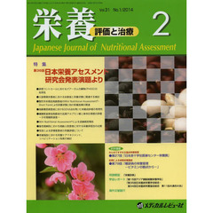 栄養　評価と治療　Ｖｏｌ．３１Ｎｏ．１（２０１４．２）　特集第３６回日本栄養アセスメント研究会発表演題より