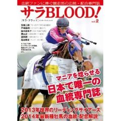 サラBLOOD! vol.2 (エンターブレインムック)　古今東西を取り扱う血統愛好家必読の一冊