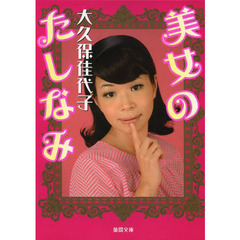 美女のたしなみ