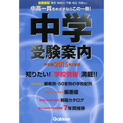 中学受験案内　首都圏版　２０１５年入試用　学研版