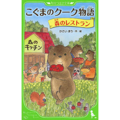 こぐまのクーク物語　〔８〕　森のレストラン