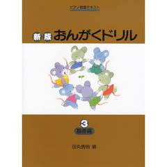 新版おんがくドリル3 (基礎編) ピアノ教室テキスト　基礎編