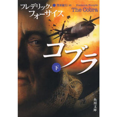 コブラ　下