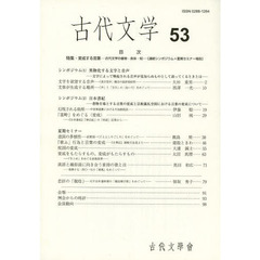 古代文学　　５３