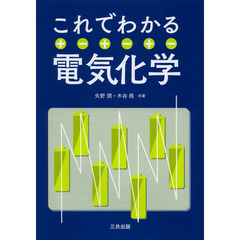 これでわかる電気化学