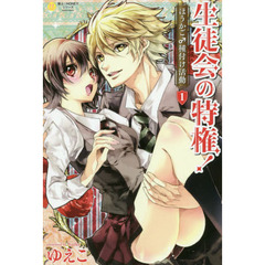 生徒会の特権！　１　ほうかご♂種付け活動