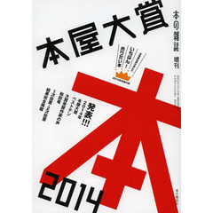 本屋大賞　２０１４