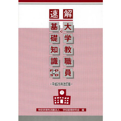 速解大学教職員の基礎知識　平成２６年改訂版